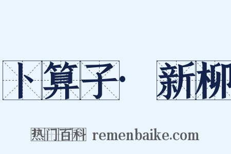 卜算子·新柳是什么意思的图片